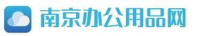南京办公用品采购网
